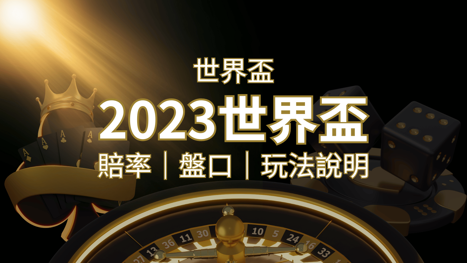 【世界盃足球投注指南】盤口、賠率、玩法舉例詳解，提升足球投注技巧！ | 拉斯維加斯