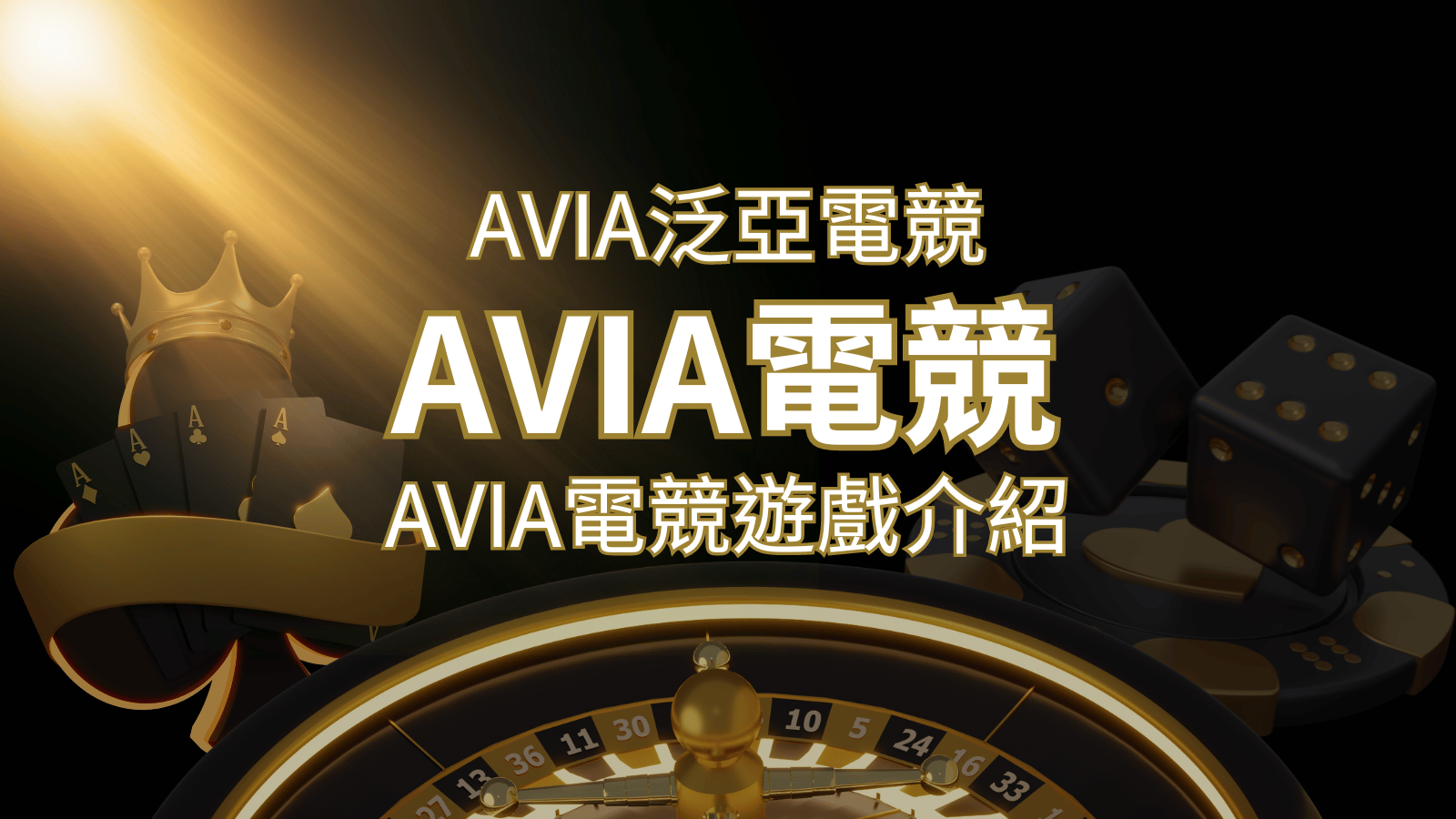 【AVIA泛亞電競遊戲系統商】泛亞電競遊戲系統商的品牌內容介紹 | 拉斯維加斯