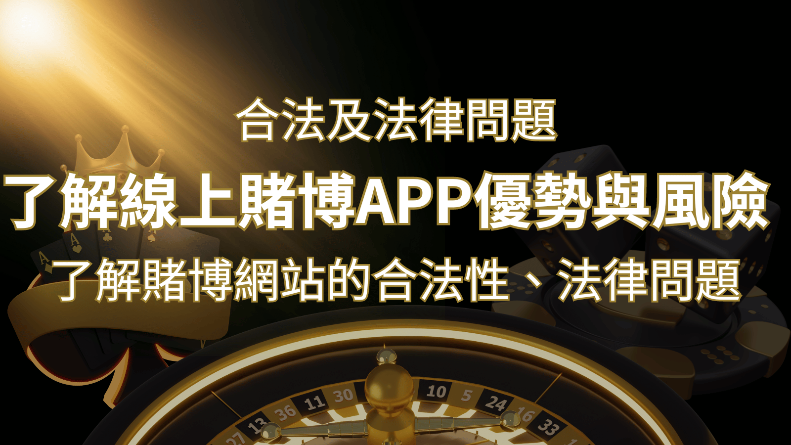 【博弈知識】了解賭博網站的合法性、法律問題及線上賭博App的優勢與風險 | 拉斯維加斯