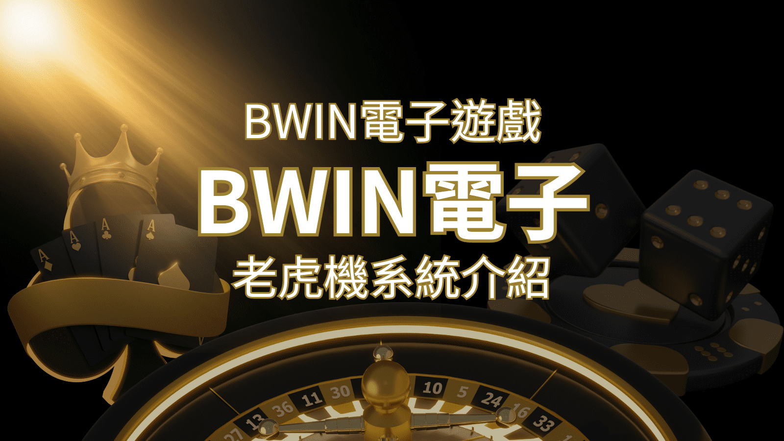 【BWIN電子遊戲介紹】BWIN必贏電子老虎機系統，5個老虎機遊戲排名推薦！ | 拉斯維加斯