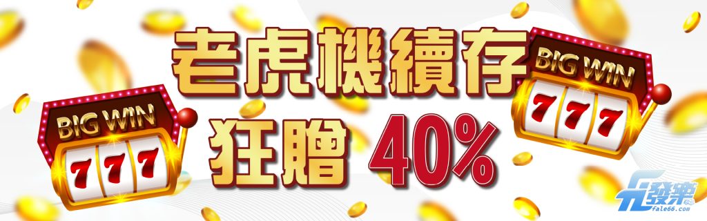 老虎機續存 狂贈40% -拉斯維加斯