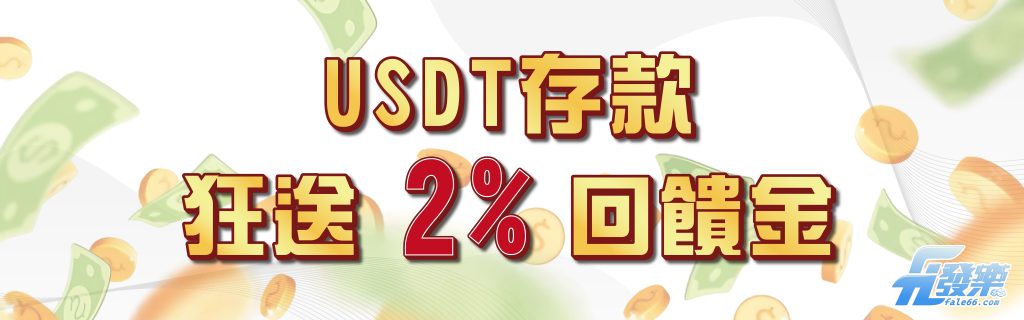 USDT存款 狂送2% 回饋金- 拉斯維加斯